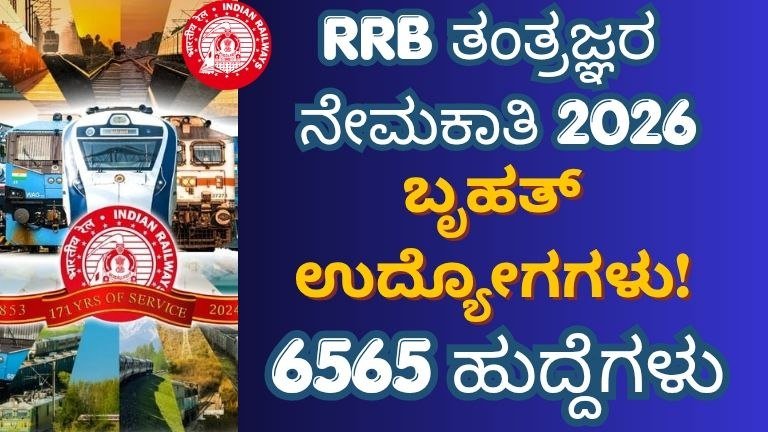 RRB Technician Vacancy